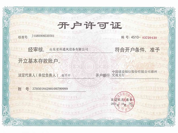 开户许可证