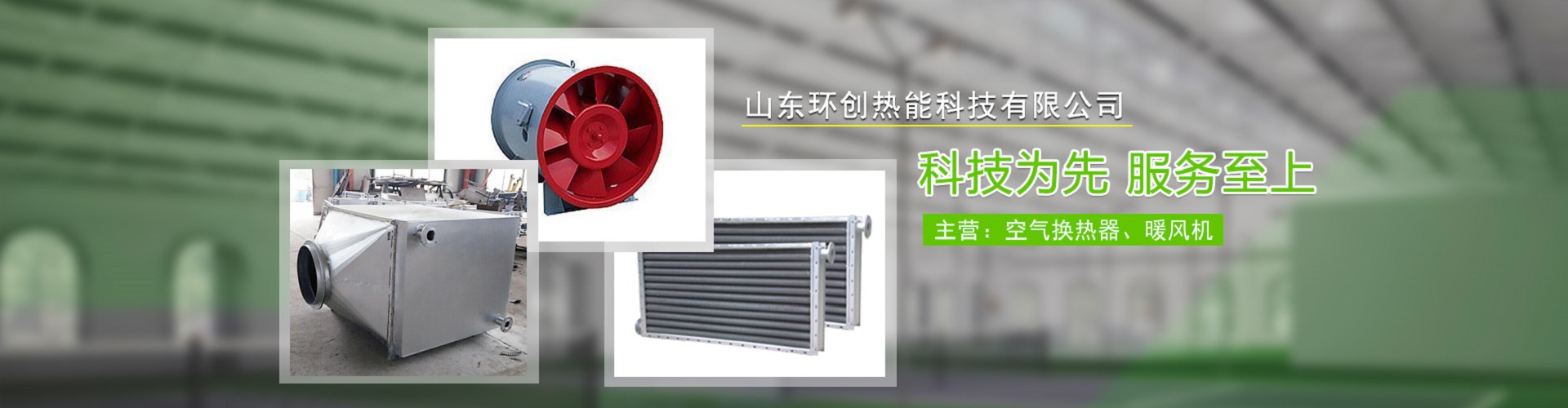 山东环创热能科技有限公司